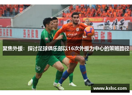 聚焦外援：探讨足球俱乐部以16次外援为中心的策略路径