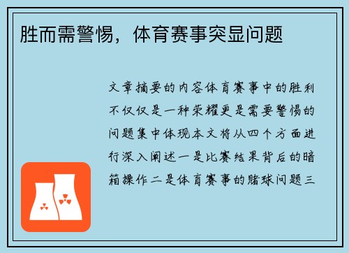 胜而需警惕，体育赛事突显问题
