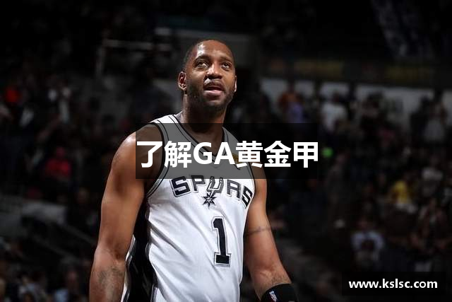 了解GA黄金甲